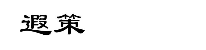 遐策