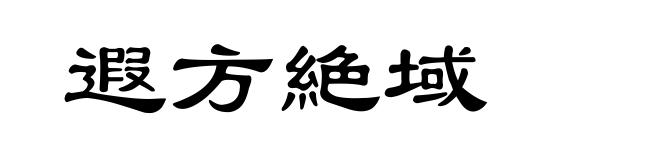 遐方絶域