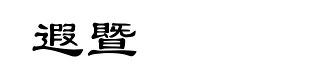 遐暨