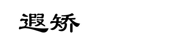 遐矫