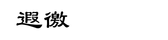 遐徼