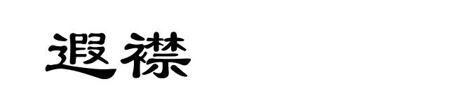 遐襟