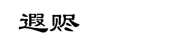 遐赆