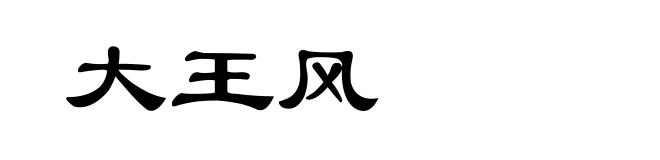 大王风