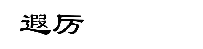 遐厉