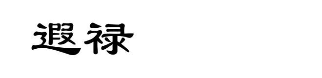 遐禄