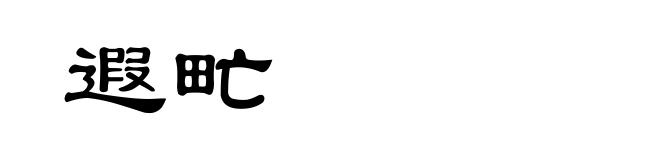 遐甿