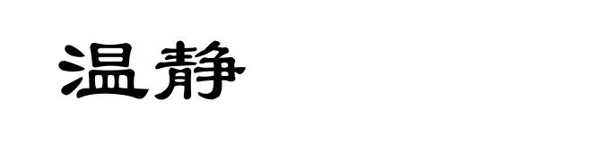 温静
