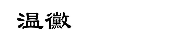 温黴
