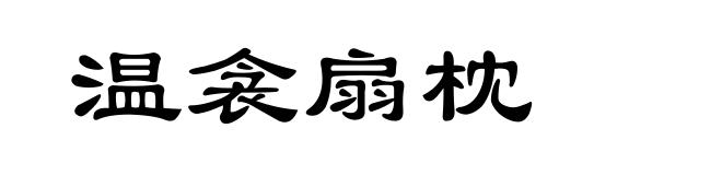 温衾扇枕