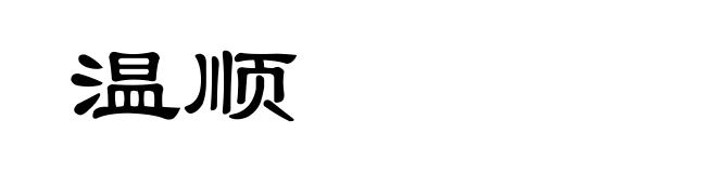温顺