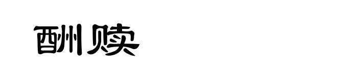 酬赎