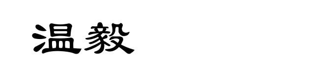 温毅
