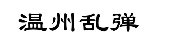 温州乱弹
