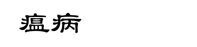 瘟病