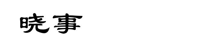 晓事