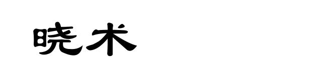 晓术
