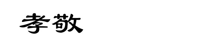 孝敬