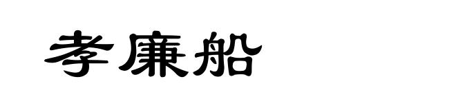 孝廉船