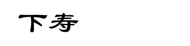 下寿