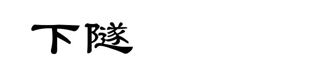 下隧