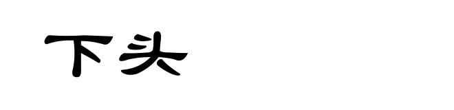 下头