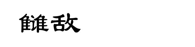 雠敌