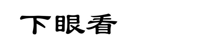 下眼看