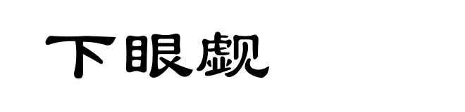 下眼觑
