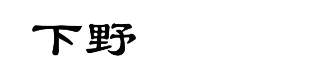 下野