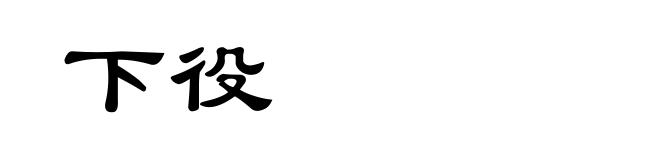 下役
