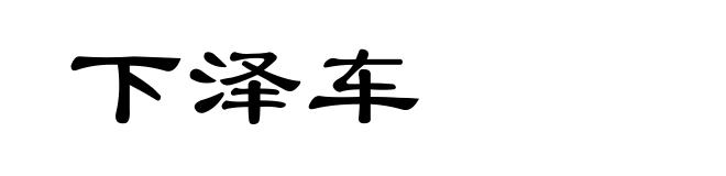 下泽车