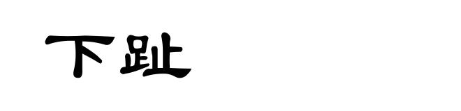 下趾