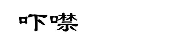 吓噤