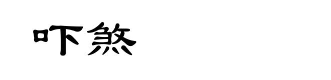 吓煞