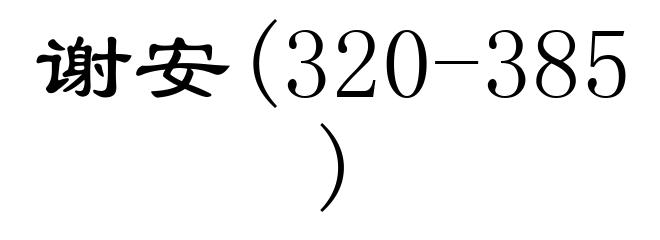 谢安(320-385)