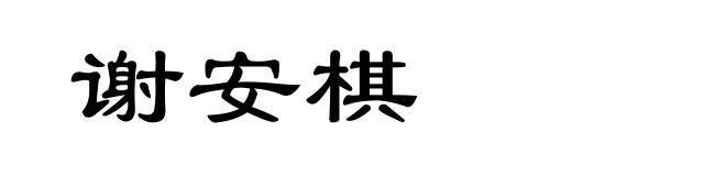 谢安棋