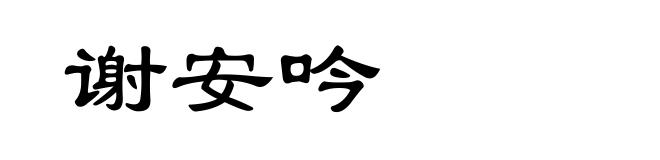 谢安吟