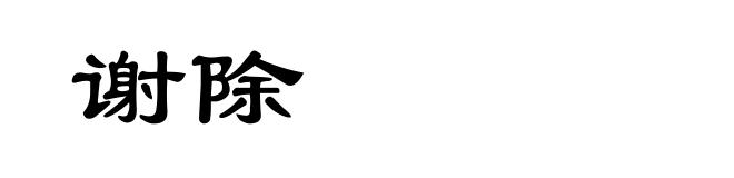 谢除