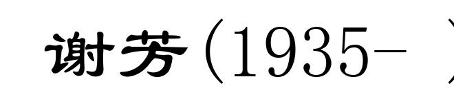 谢芳(1935- )