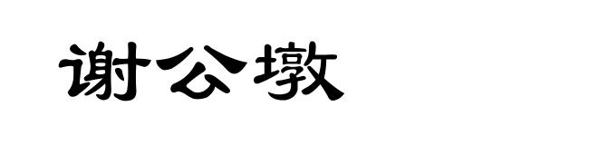 谢公墩