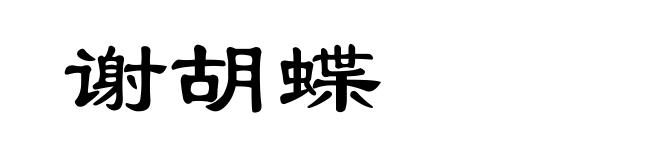 谢胡蝶