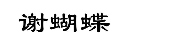 谢蝴蝶