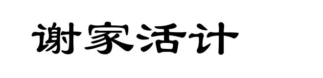 谢家活计