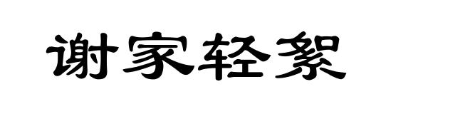 谢家轻絮