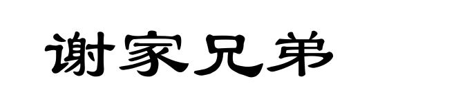 谢家兄弟
