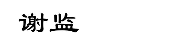 谢监