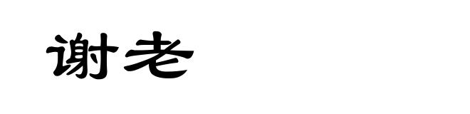 谢老