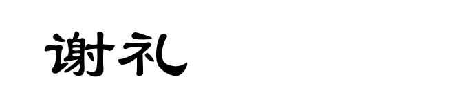 谢礼