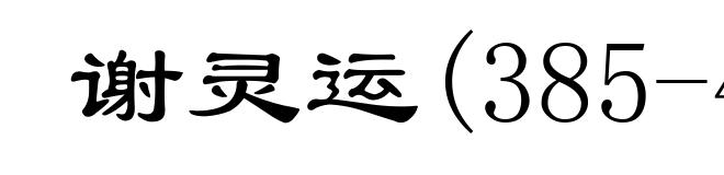 谢灵运(385-433)